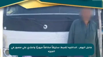 عاجل اليوم.. الداخلية تضبط سائقاً مخالفاً مروريًا واعتدى على مصور في الجيزة
